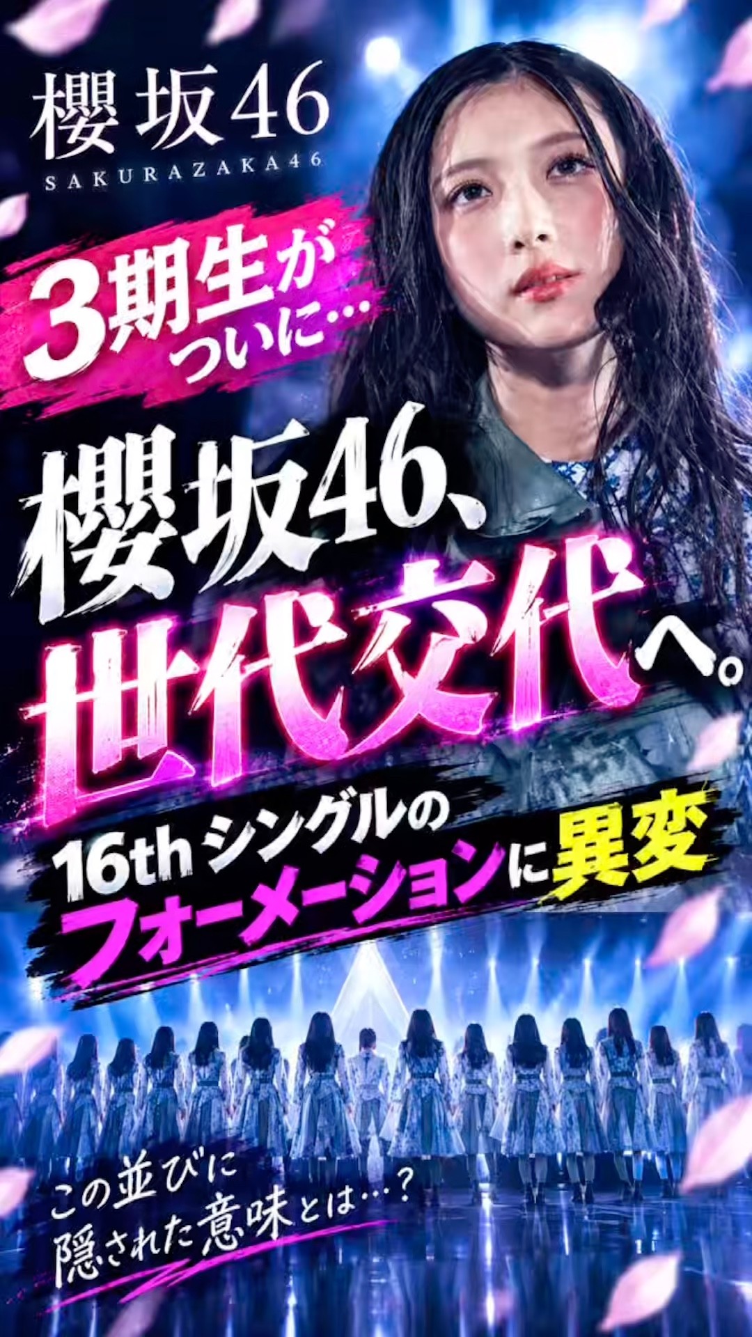 Sakurazaka46, finally a generational shift? The 16th single