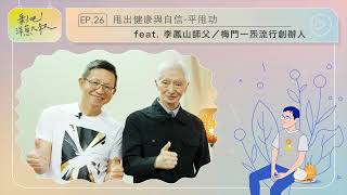 【剝吧洋蔥大叔】EP 26 甩出健康與自信 平甩功ft 李鳳山師父 梅門一炁流行創辦人 ​