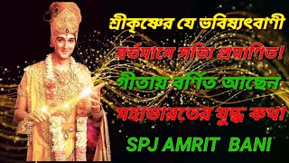 শ্রীকৃষ্ণের যে ভবিষ্যত্‍বাণী বর্তমানে সত্যি প্রমাণিত। #spjamritbani  #krishnaquotes
