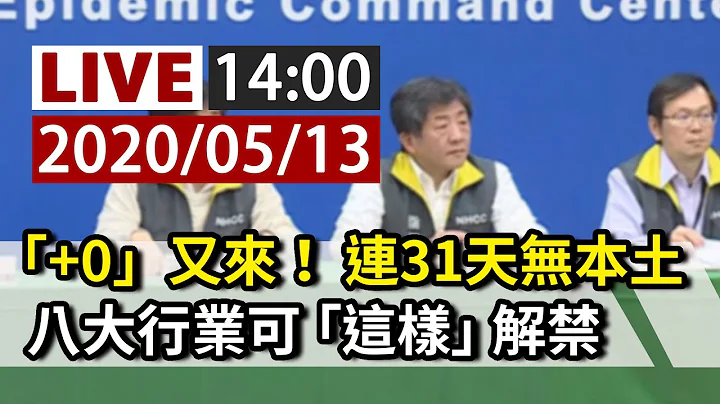 【完整公開】LIVE 「+0」又來！ 連31天無本土病例｜八大行業地方監督下可有條件解禁 - 天天要聞