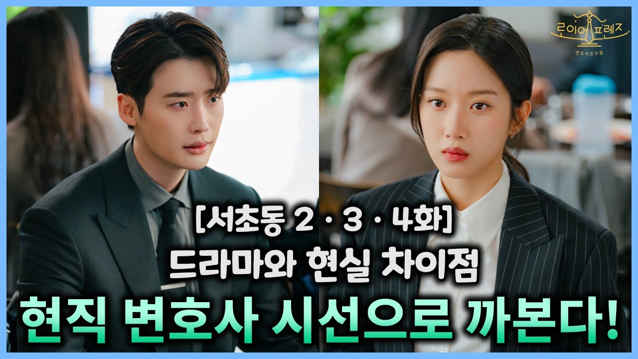 [서초동 2ㆍ3ㆍ4화 리뷰] 드라마와 현실 차이, 현직 변호사가 비교 들어간다!!