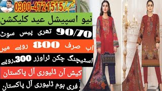 90.70 تھری پیس سوٹ 800 روپے میں