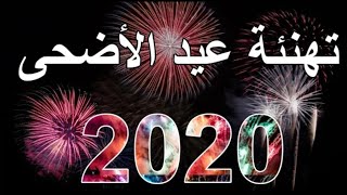 أجمل تهنئة عيد الاضحى 2020