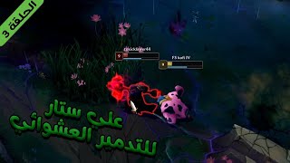 ليج اوف ليجندز : علي ستار يعذب الميدلاين (الحلقة 3) | LEAGUE OF LEGENDS