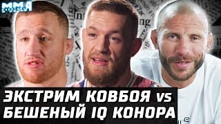 Интеллект Конора Макгрегора. Ковбой плевал на контракт. За кого топит Гэтжи? Порье вырубит Диаза!? Интеллект Конора Макгрегора. Ковбой плевал на контракт. За кого топит Гэтжи? Порье вырубит Диаза!?