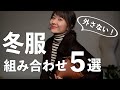 【冬コーデ】外さない！お洒落に見える冬服の組み合わせ５選