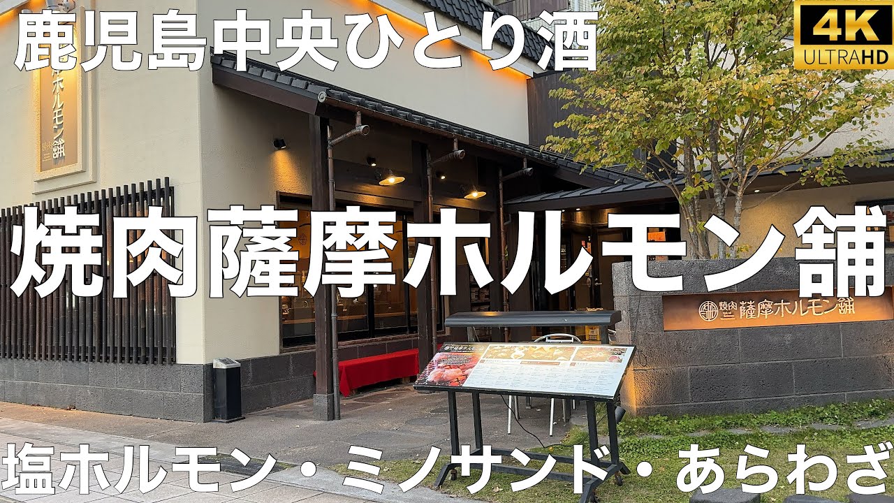 焼肉薩摩ホルモン舗 鹿児島店 2023/12 塩ホルモン 820円。ミノサンド 1000円。あらわざ 360円。