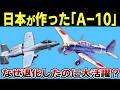 新開発なのに性能低下した「九九式襲撃機」が世界で大絶賛された意外な理由【ゆっくり解説】