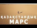 РУХАНИ ҚАҢҒЫРУ #4: МАРСҚА ҰҚСАС ШӨЛДАЛА