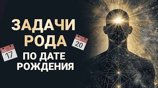Задачи рода по месяцу рождения. Матрица судьбы.