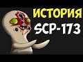 История SCP-173 | Скульптура ломающая шею