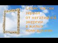 Сеанс чистки зеркал в жилых помещениях от негативной энергии.