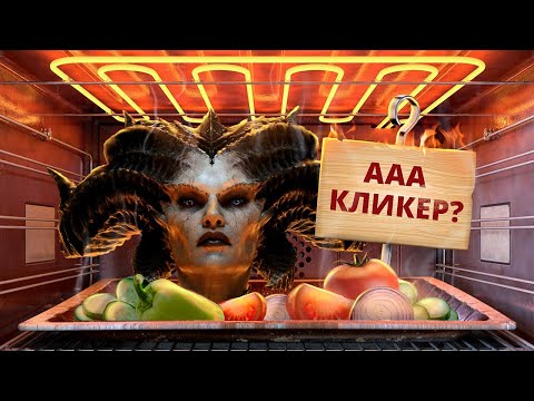 Видео: С ПЫЛУ С ЖАРУ: DIABLO IV