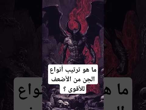 ما ترتيب أنواع الجن من الأضعف للأقوى حقائق معلومات
