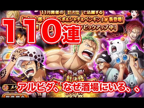 トレクル まずは 110連 共闘絆決戦スゴフェス ゾロとローとベポ狙って ゴトさん Youtube トレクル まずは 110連 共闘絆決戦スゴフェス ゾロとローとベポ狙って ゴトさん Youtube