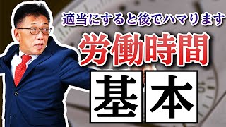 【労働時間】きちんと設定できていますか？