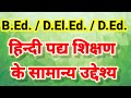 B.Ed./D.El.Ed.||हिन्दी पद्य शिक्षण के सामान्य उद्देश्य |Hindi