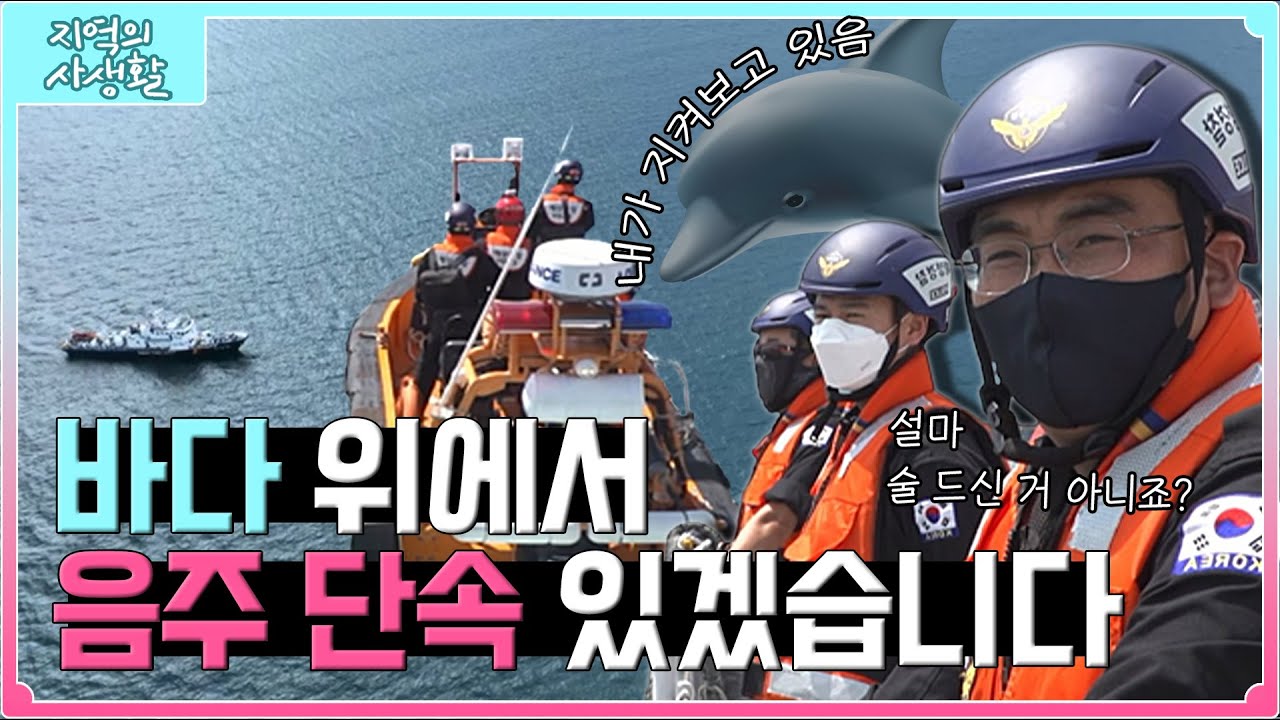 [지역의 사생활] 풀버전 | 해경👮‍♂️이 이거까지 하는 줄 몰랐을걸?! 🛳포항 해양경찰의 바다 생활 AtoZ | KBS 220826
