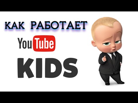 Как работает YouTube Kids | Зачем нужен видеосервис YouTube для детей!