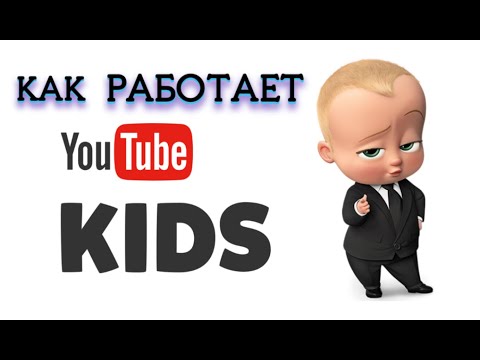 Видео: Есть ли неприемлемые видео на YouTube Kids?