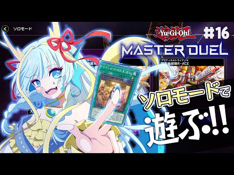【マスターデュエル】ドラゴンメイドを携えてソロモードで遊ぶ#16【竜田万秋/Vtuber】