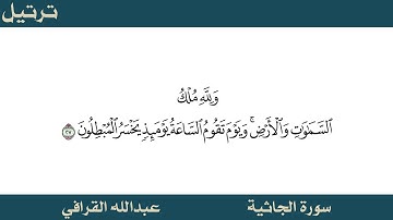 عبدالله القرافي سورة الجاثية