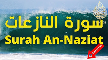 🌊Surah An-Naziat Al Sudais 🌊 سورة النازعات تلاوة هادئة عبد الرحمن السديس🌊
