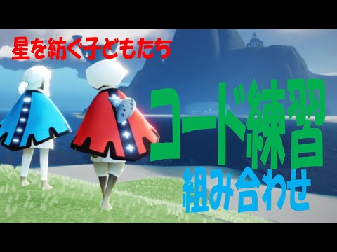 【Sky奏法練習】コード練習 Sky星を紡ぐ子どもたち 練習用ドレミ譜