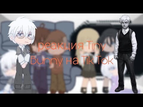 Видео: ~| Реакция Tiny Bunny на Tik Tok |~