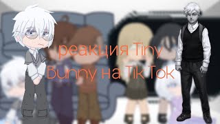 ~| Реакция Tiny Bunny на Tik Tok |~