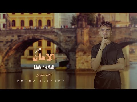 مهرجان طعم الامان احمد الشيمي