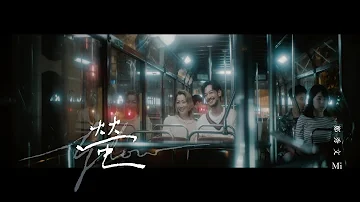 鄭秀文 Sammi Cheng x 栢天男 Adam Pak - 螢 Glow (Official Music Video)