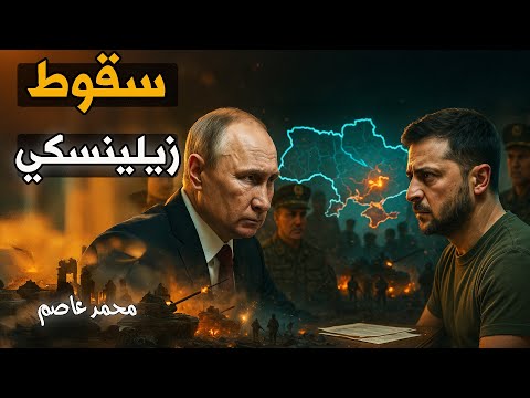 انقلاب الجنرالات أيام زيلينسكي أصبحت معدودة