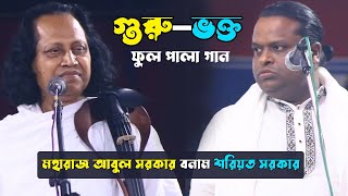 গুরু ভক্ত ফুল পালা গান | আবুল সরকার বনাম শরিয়ত সরকার | Guru Vokto Full Pala | Shoreot Sarkar | Abul