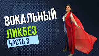 Вокальный ликбез Часть 3 | Уроки вокала