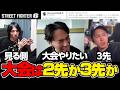 大会の2先3先のメリットデメリットについて語る、ときどさんマゴさんガチくん┃ストリートファイター6【2026.5.27】