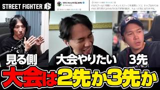 大会の2先3先のメリットデメリットについて語る、ときどさんマゴさんガチくん┃ストリートファイター6【2026.5.27】