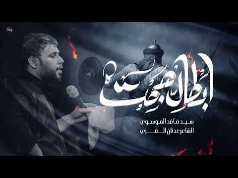 ابطال هجت سيد فاقد الموسوي محرم الحرام 1447 ه