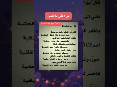 نأتي إلى الدنيا ونحن سواسية طفل الملوك هنا كطفل الحاشية ابو العتاهية شعر روائع