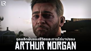 จุดพลิกผันของชีวิตและการไถ่บาปของ Arthur Morgan | Red Dead Redemption 2