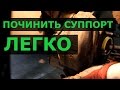 ЗАКЛИНИЛ СУППОРТ - ЧИНИМ СВОИМИ РУКАМИ