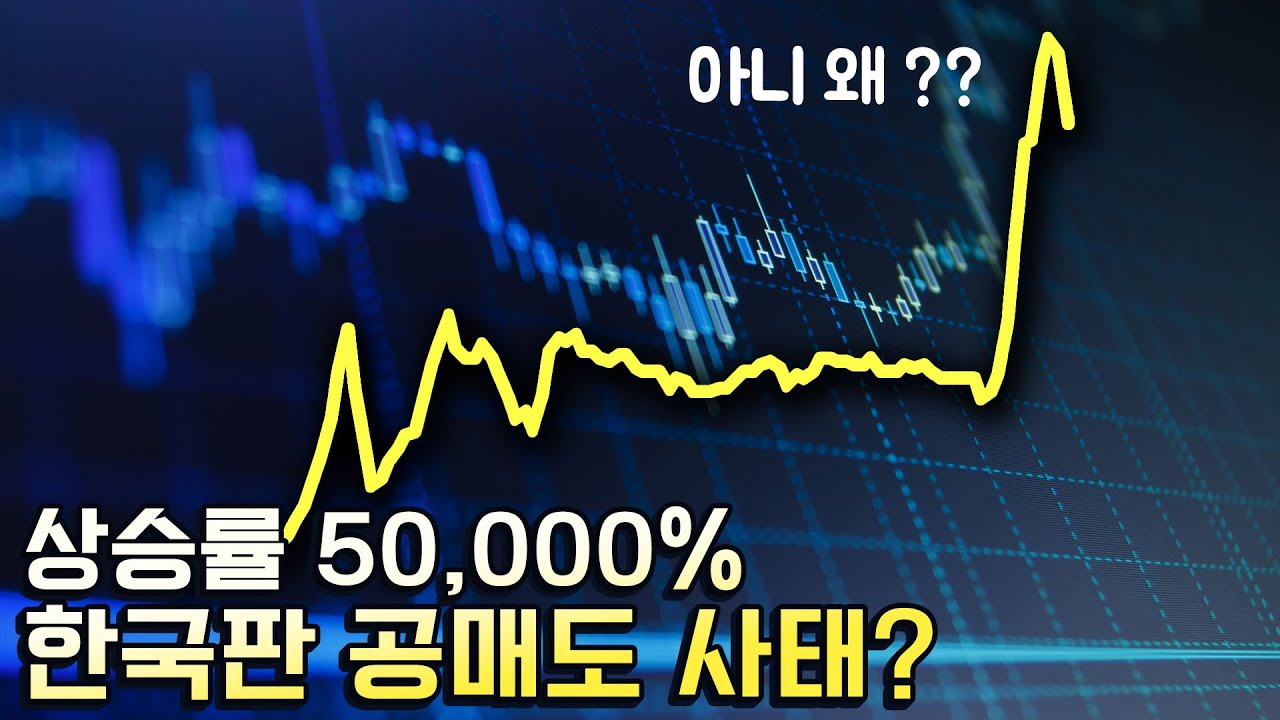 ⁣상승률 500배, 한국판 게임스탑 사태인가