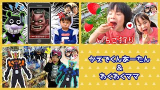 バイキンマンに鬼から電話がかかってきた! はじめてのいちご狩り❤30分食べ放題!! ゲイツリバイブ【連続再生】