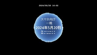 スマホ向け　一晩 今日の星空　プラネタリウム 日本某所　癒し 気分転換にも 20240520