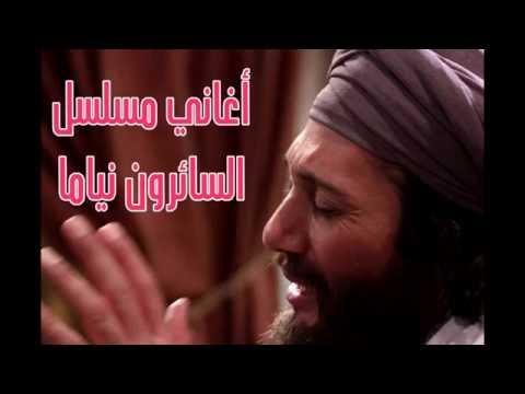 يا سارقني علي الحجار من أغاني مسلسل السائرون نياما