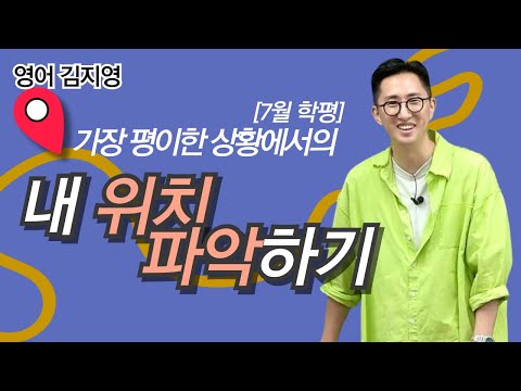 [메가스터디] <strong>영어</strong> 김지영쌤 -  가장 평이한 상황에서의 내 <strong>위치</strong> 파악하기