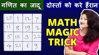 गणित का जादू | दोस्तो को करे हैरान |Magic Square | Math Trick in Hindi | Maths Magic | Rapid Mind