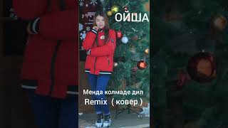 ОЙША - МЕНДА КОЛМАДИ ДИЛ Remix ( Ковер ) 2022 mp3