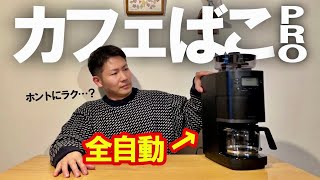 【ハイクラス】３万円の全自動コーヒーメーカーを３週間使いまくってみた｜エンドユーザーガチレビュー