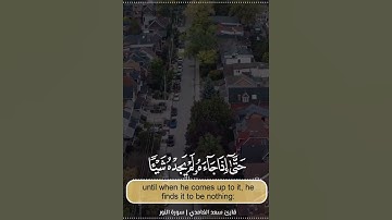 والذين كفروا أعمالهم كسراب بقيعة يحسبه الظمآن ماء حتى إذا جاءه لم يجده شيئا --- سورة النور